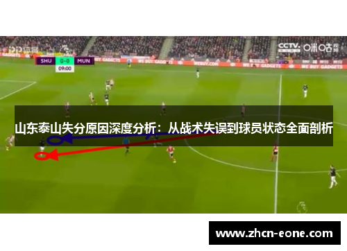 山东泰山失分原因深度分析：从战术失误到球员状态全面剖析