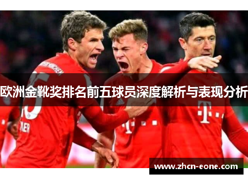 欧洲金靴奖排名前五球员深度解析与表现分析