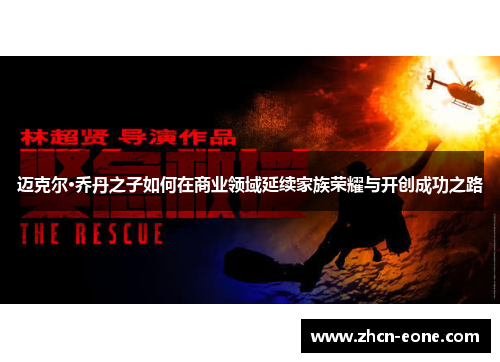 迈克尔·乔丹之子如何在商业领域延续家族荣耀与开创成功之路