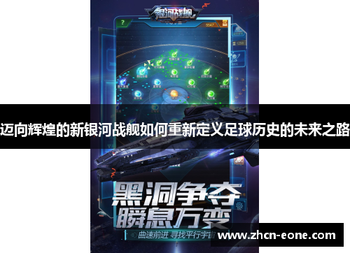 迈向辉煌的新银河战舰如何重新定义足球历史的未来之路