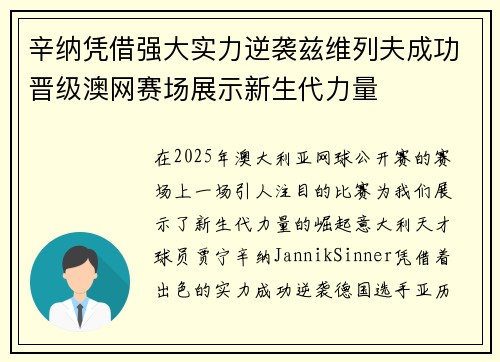 辛纳凭借强大实力逆袭兹维列夫成功晋级澳网赛场展示新生代力量