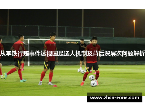 从李铁行贿事件透视国足选人机制及背后深层次问题解析