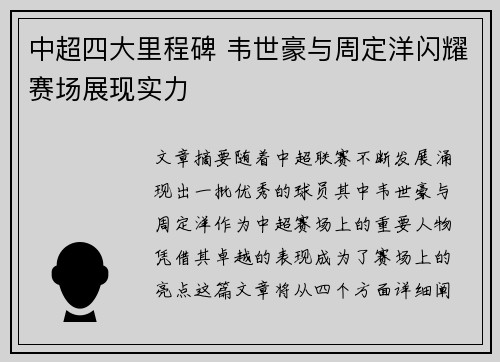 中超四大里程碑 韦世豪与周定洋闪耀赛场展现实力