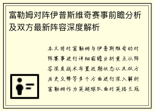 富勒姆对阵伊普斯维奇赛事前瞻分析及双方最新阵容深度解析