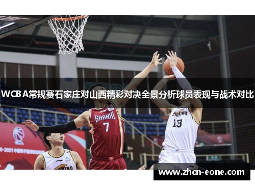 WCBA常规赛石家庄对山西精彩对决全景分析球员表现与战术对比