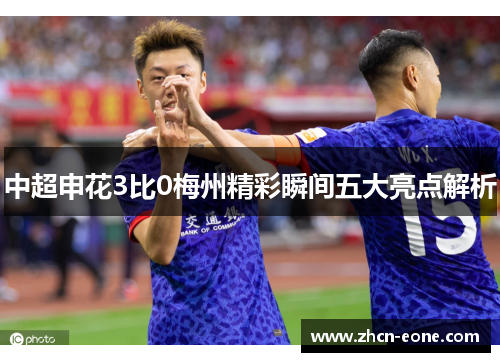 中超申花3比0梅州精彩瞬间五大亮点解析