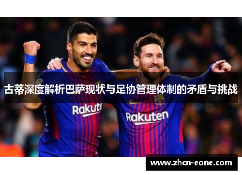 古蒂深度解析巴萨现状与足协管理体制的矛盾与挑战