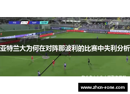 亚特兰大为何在对阵那波利的比赛中失利分析