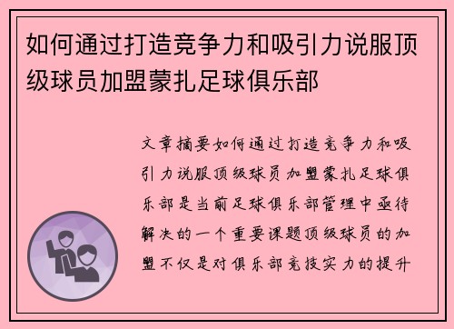 如何通过打造竞争力和吸引力说服顶级球员加盟蒙扎足球俱乐部