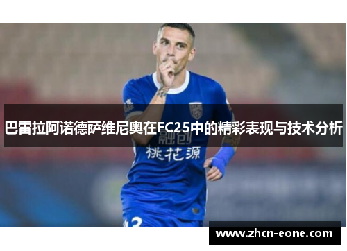 巴雷拉阿诺德萨维尼奥在FC25中的精彩表现与技术分析