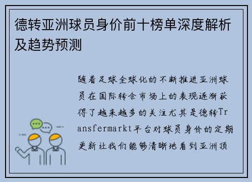 德转亚洲球员身价前十榜单深度解析及趋势预测