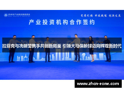 拉菲克与冼丽莹携手共创新局面 引领大马保龄球迈向辉煌新时代