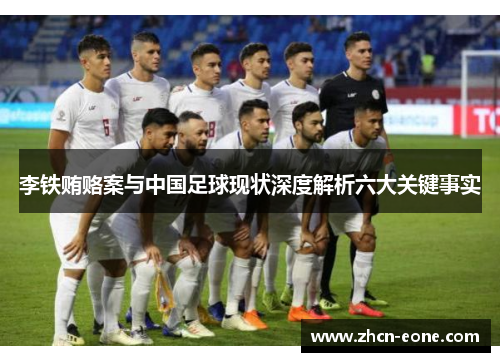 李铁贿赂案与中国足球现状深度解析六大关键事实