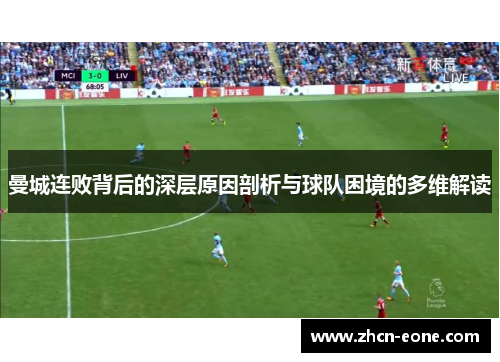 曼城连败背后的深层原因剖析与球队困境的多维解读