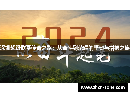 深圳超级联赛传奇之路：从奋斗到荣耀的坚韧与拼搏之旅
