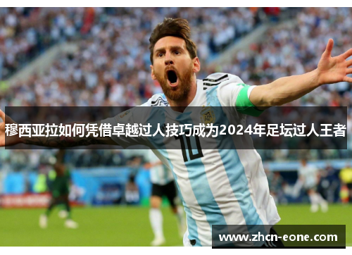 穆西亚拉如何凭借卓越过人技巧成为2024年足坛过人王者