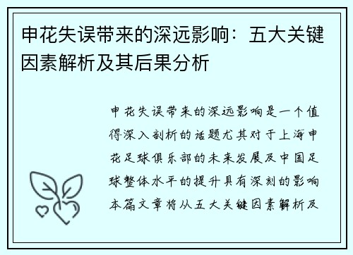 申花失误带来的深远影响：五大关键因素解析及其后果分析