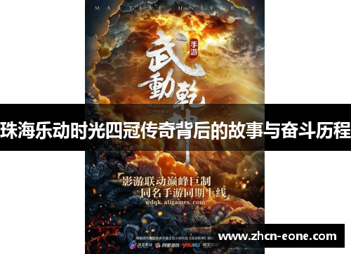 珠海乐动时光四冠传奇背后的故事与奋斗历程