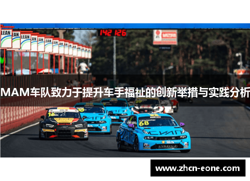 MAM车队致力于提升车手福祉的创新举措与实践分析