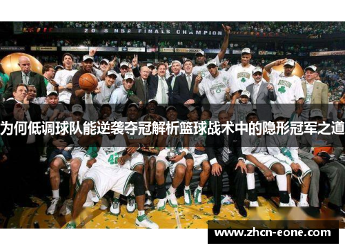 为何低调球队能逆袭夺冠解析篮球战术中的隐形冠军之道