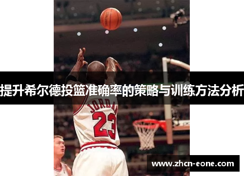 提升希尔德投篮准确率的策略与训练方法分析