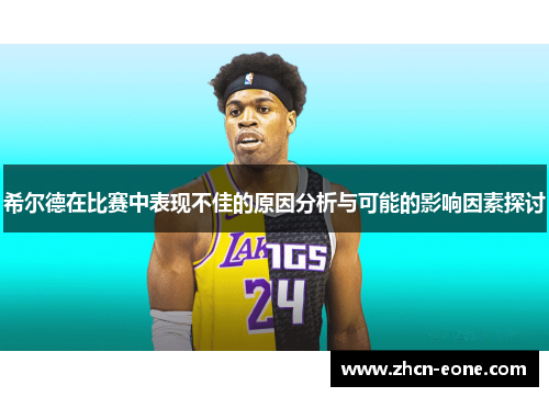 希尔德在比赛中表现不佳的原因分析与可能的影响因素探讨