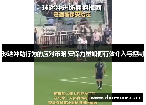 球迷冲动行为的应对策略 安保力量如何有效介入与控制