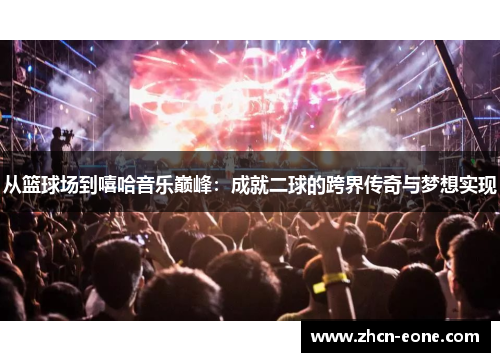 从篮球场到嘻哈音乐巅峰：成就二球的跨界传奇与梦想实现