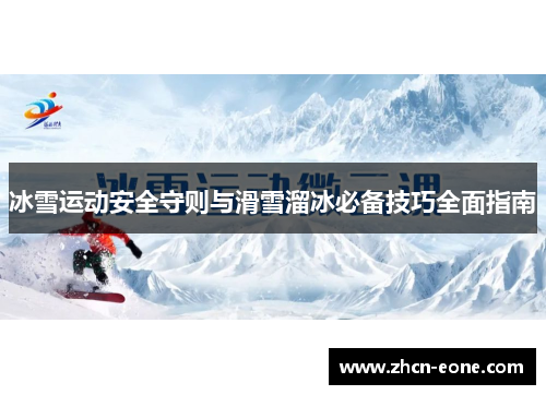 冰雪运动安全守则与滑雪溜冰必备技巧全面指南