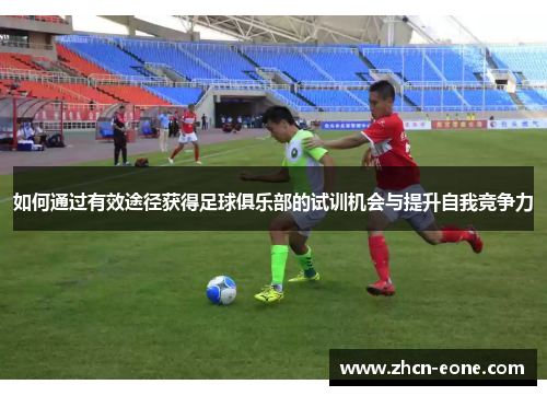如何通过有效途径获得足球俱乐部的试训机会与提升自我竞争力