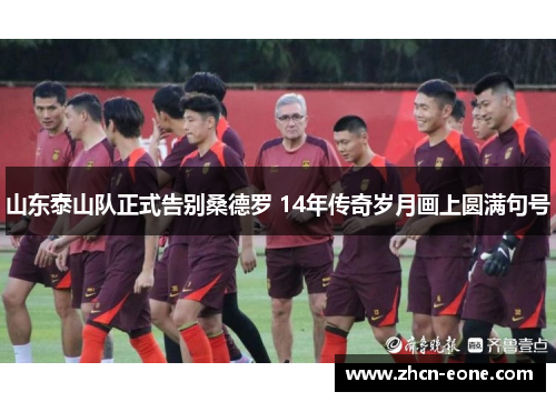 山东泰山队正式告别桑德罗 14年传奇岁月画上圆满句号