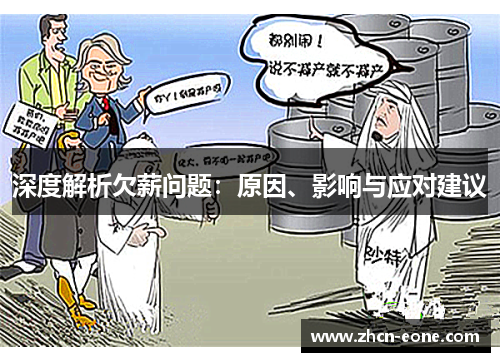 深度解析欠薪问题：原因、影响与应对建议