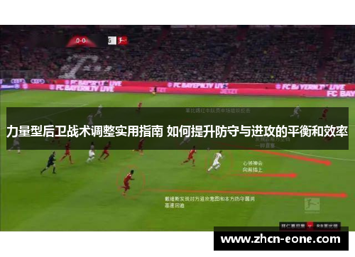 力量型后卫战术调整实用指南 如何提升防守与进攻的平衡和效率