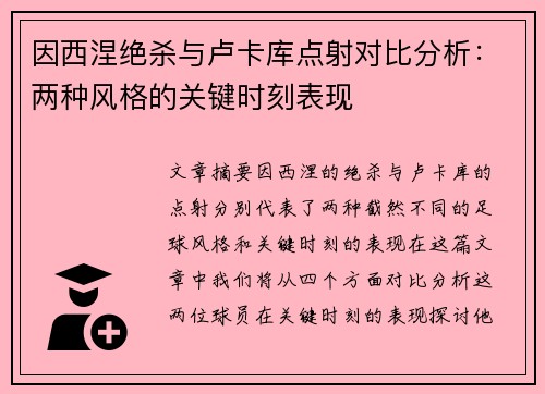 因西涅绝杀与卢卡库点射对比分析：两种风格的关键时刻表现