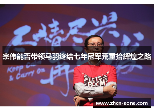 宗伟能否带领马羽终结七年冠军荒重拾辉煌之路