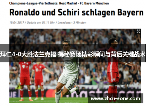 拜仁4-0大胜法兰克福 揭秘赛场精彩瞬间与背后关键战术