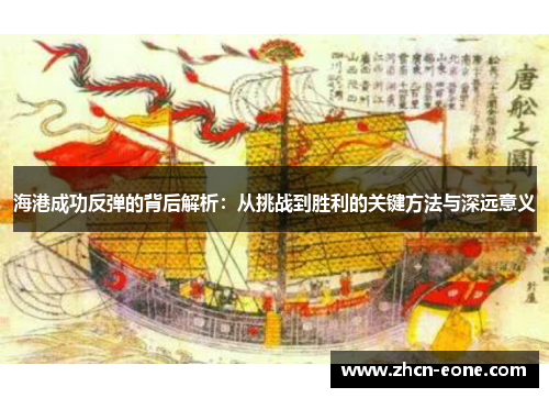 海港成功反弹的背后解析：从挑战到胜利的关键方法与深远意义