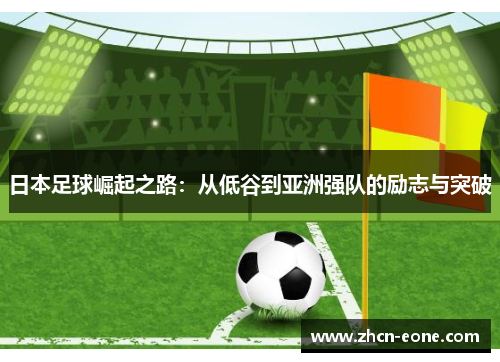 日本足球崛起之路：从低谷到亚洲强队的励志与突破