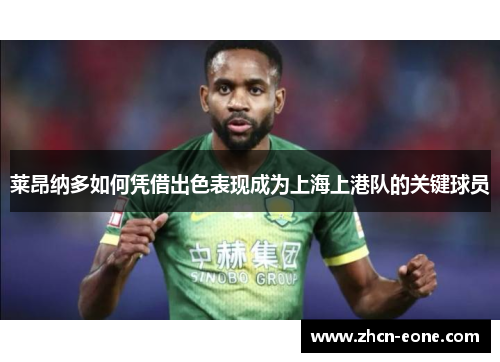 莱昂纳多如何凭借出色表现成为上海上港队的关键球员