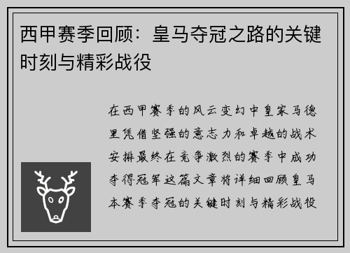 西甲赛季回顾：皇马夺冠之路的关键时刻与精彩战役