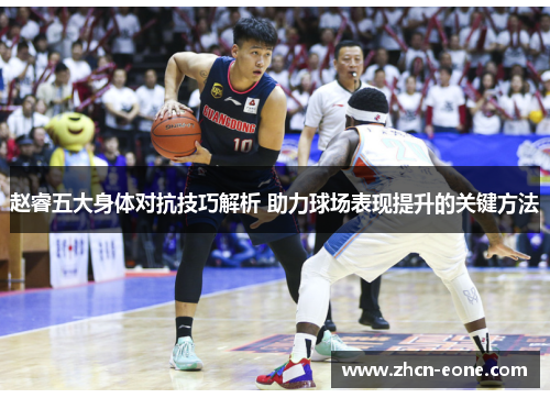 赵睿五大身体对抗技巧解析 助力球场表现提升的关键方法