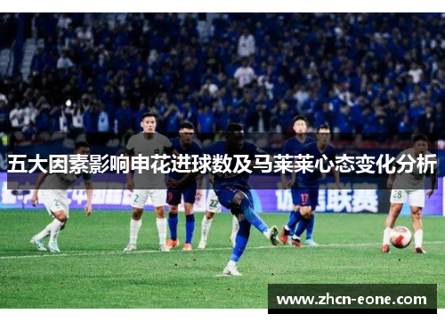 五大因素影响申花进球数及马莱莱心态变化分析