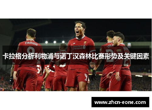 卡拉格分析利物浦与诺丁汉森林比赛形势及关键因素