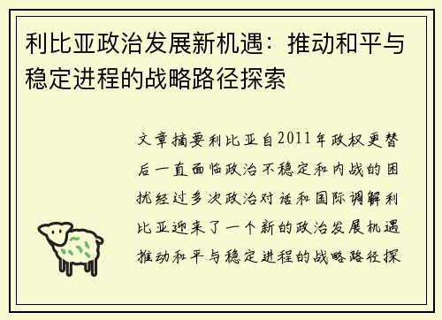 利比亚政治发展新机遇：推动和平与稳定进程的战略路径探索