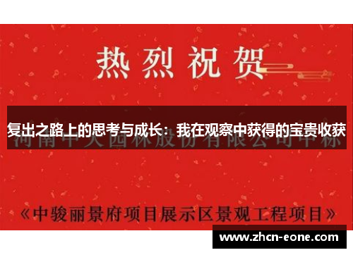 复出之路上的思考与成长：我在观察中获得的宝贵收获