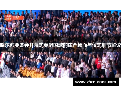 哈尔滨亚冬会开幕式奏唱国歌的庄严场面与仪式细节解读