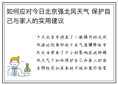 如何应对今日北京强北风天气 保护自己与家人的实用建议