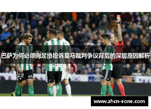 巴萨为何必须向足协投诉皇马裁判争议背后的深层原因解析