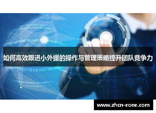 如何高效跟进小外援的操作与管理策略提升团队竞争力