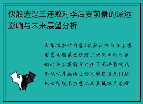 快船遭遇三连败对季后赛前景的深远影响与未来展望分析